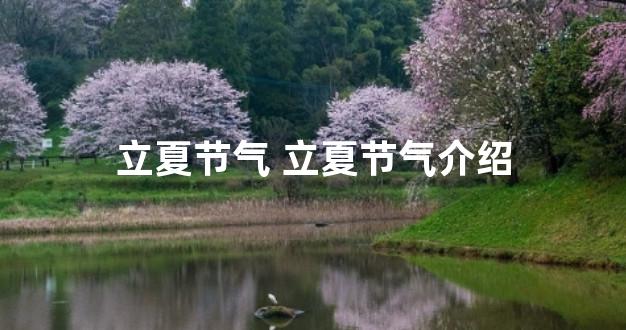 立夏节气 立夏节气介绍